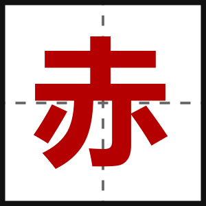 赤