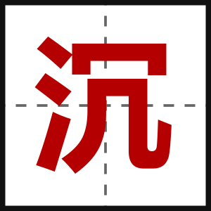 沉