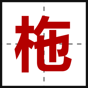 柂