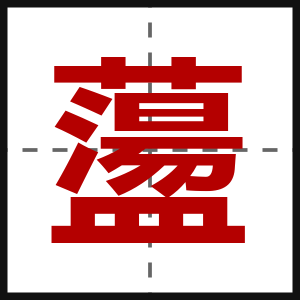 蘯