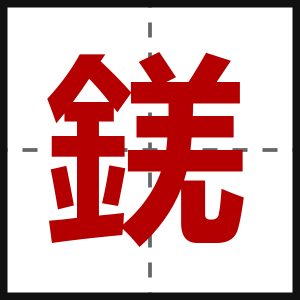 錓
