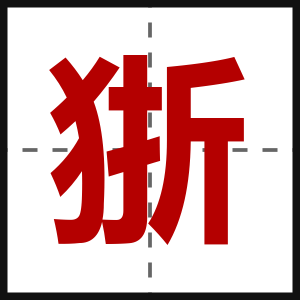 狾