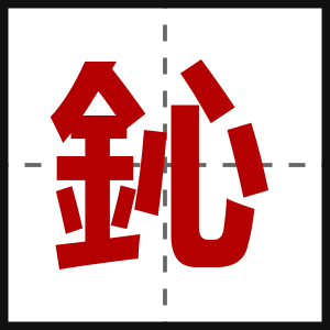鈊