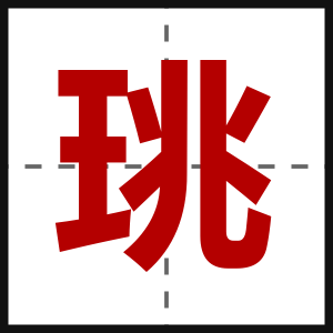 珧
