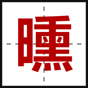 曛