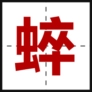 蜶