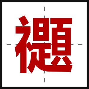 禵