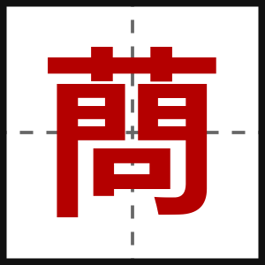 蔄