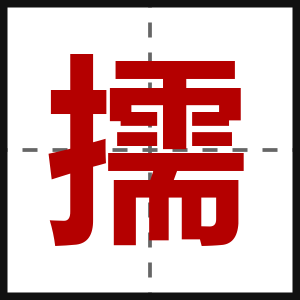 擩