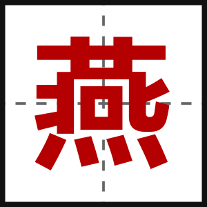 燕