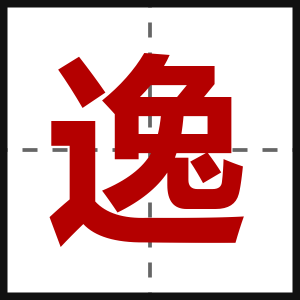 逸