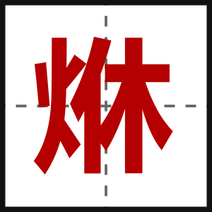 烌