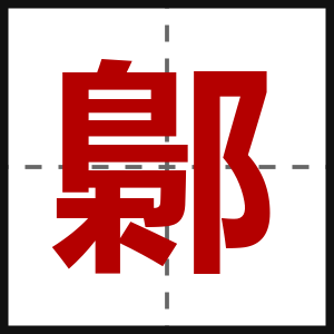 鄡