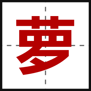 萝