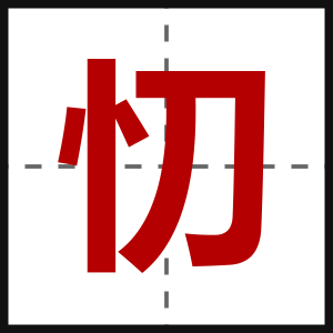 忉
