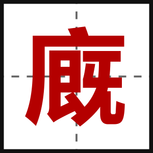 廐