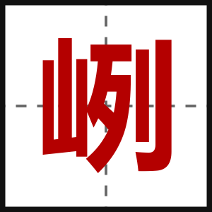 峢