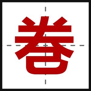 巻