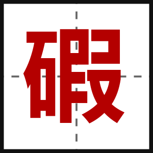碬
