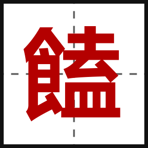 饁