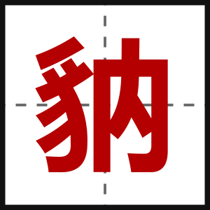 豽