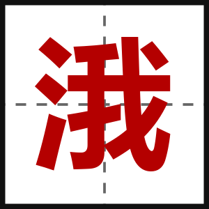 涐