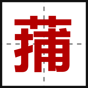 蒱