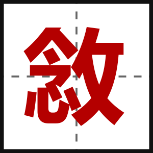 敜