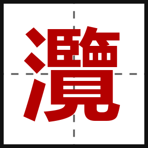 灠