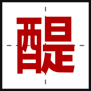 醍