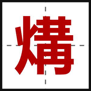 煹