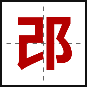 邔