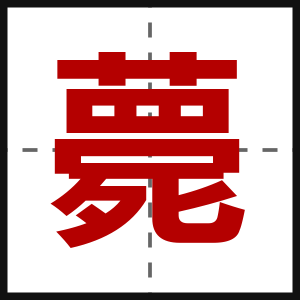 薨