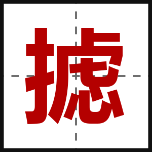 摅