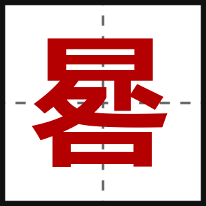 晷