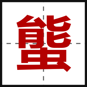 螚