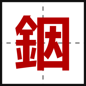 銦