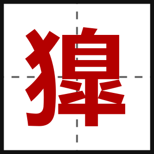 獋