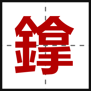 鎿