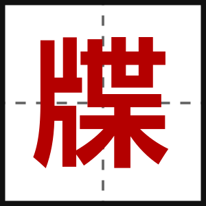 牒