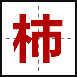 杮