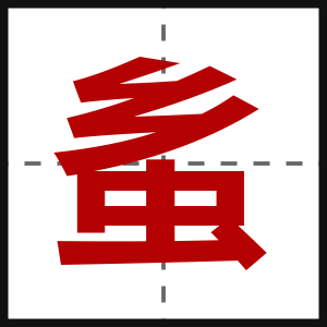 蚃