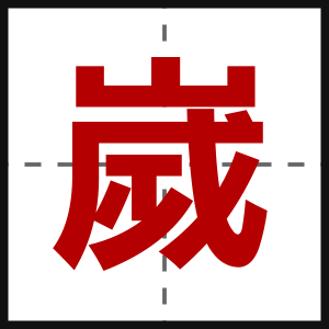 嵗