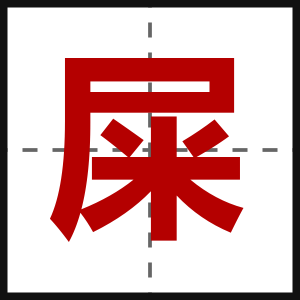 屎