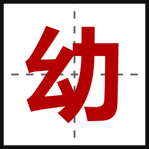 幼