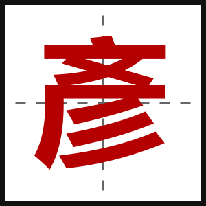 彥