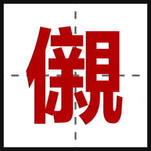 儭