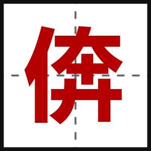倴