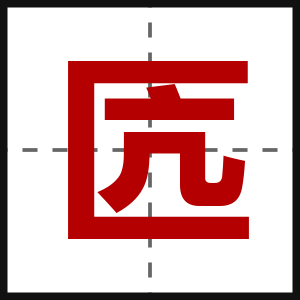 匟