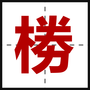 椦
